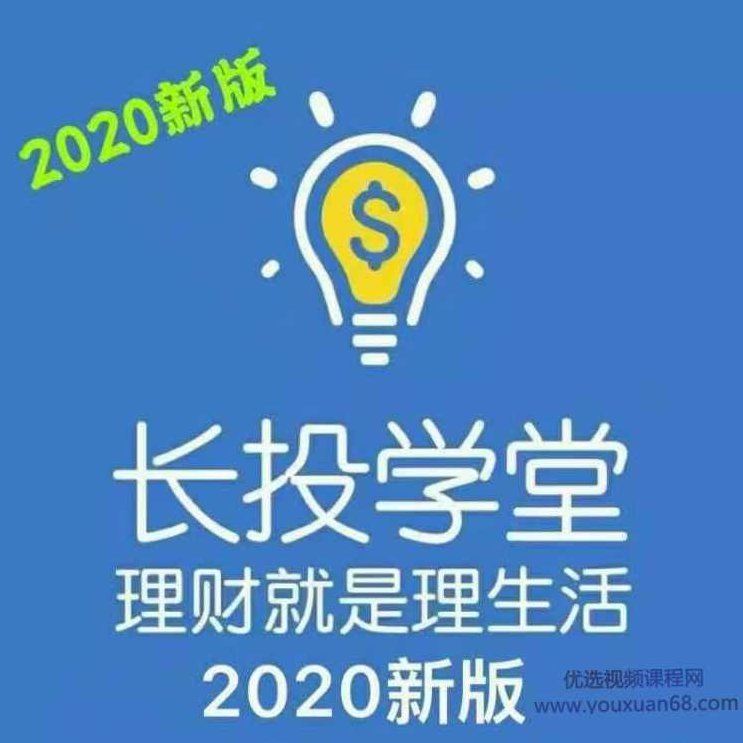 2020长投学堂理财全套培训课程视频，2023年全新升级版，长投学堂全套理财培训课程视频指南