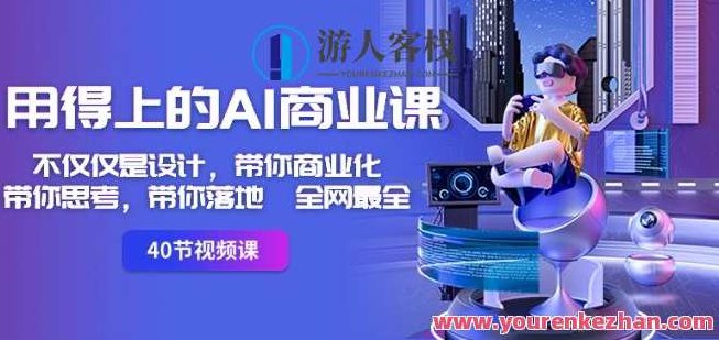 用得上的AI商业课：不仅仅是设计，带你商业化-带你思考-带你落地-全网最全，用得上的AI商业课，从设计到商业化实战指南——深度思考、全面解析、助力落地