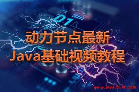 王勇 动力节点JAVA视频学习教程_Hibernate（86课完整版）王勇Hibernate深入解析与实战，86课完整版JAVA视频学习教程 全课程学习 网盘下载