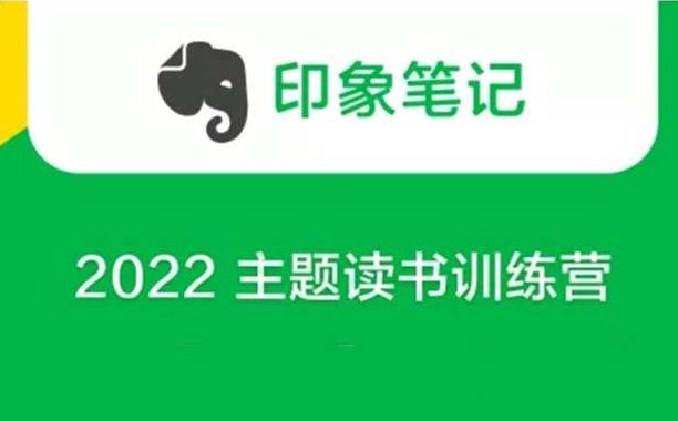 印象笔记《2022 主题读书训练营》印象笔记2022主题读书训练营，启迪思维，共筑知识未来