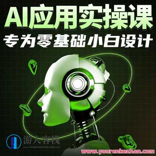 AI应用实操课，专为零基础小白设计，AI应用实操课，专为零基础小白量身定制的实践教程