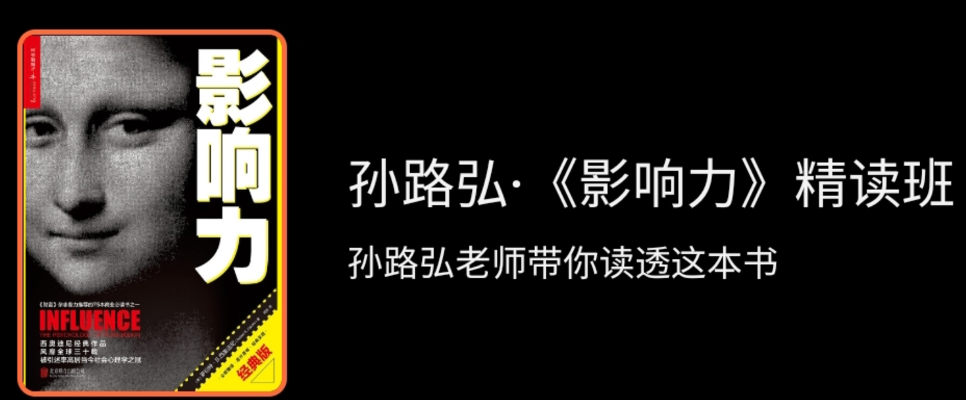 孙路弘·《影响力》精读班，孙路弘，影响力深度解析与实战应用班