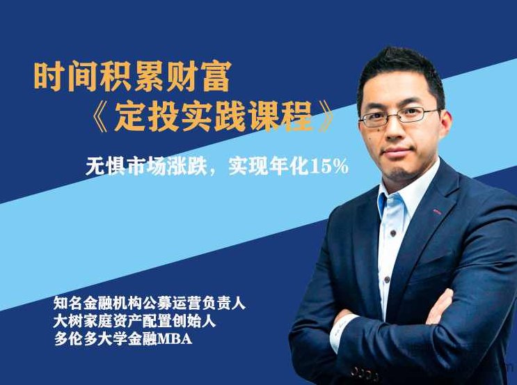 柳叔《时间积累财富 定投实践课程》带你实现年化15%+的收益，柳叔时间积财之道，定投实践课程——解锁年化收益15%+的秘诀