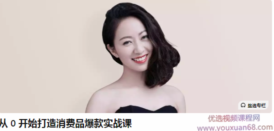 彭萦-从0 开始打造消费品爆款实战课，彭萦，消费品爆款打造之路——从零开始的实战策略与经验分享