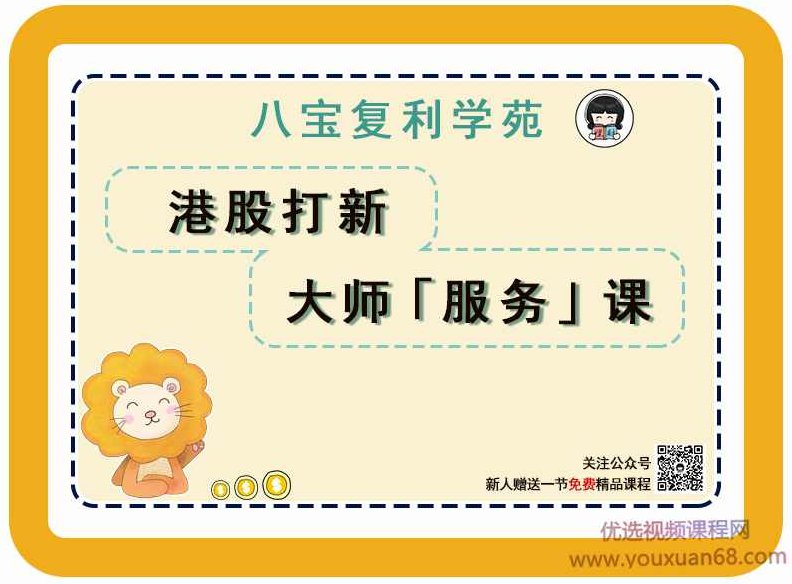 理财师八宝八宝复利学苑《港股打新大师服务课》理财师宝典，八宝复利学苑之港股打新大师服务课