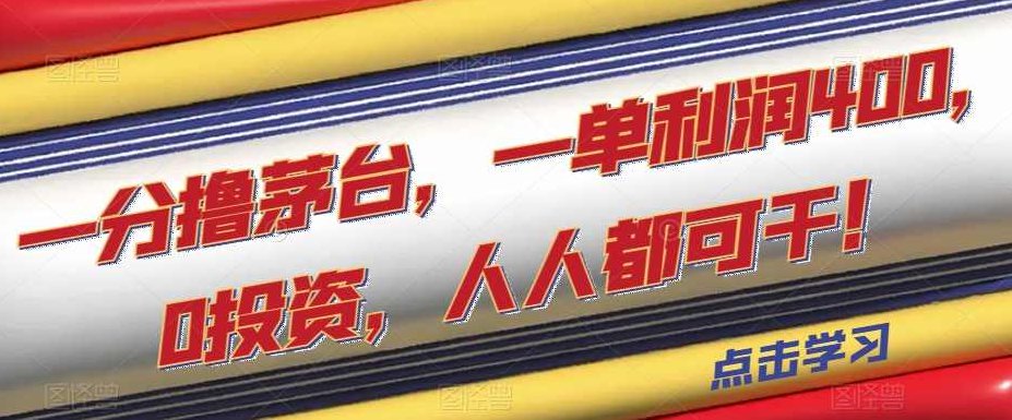 一分撸茅台，一单利润400，0投资，人人都可干！【揭秘】揭秘零投资，人人可参与的利润狂潮，一分撸茅台，单笔利润高达400元！