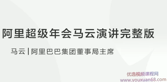 阿里超级年会马云演讲完整版，阿里超级年会，马云精彩演讲全记录