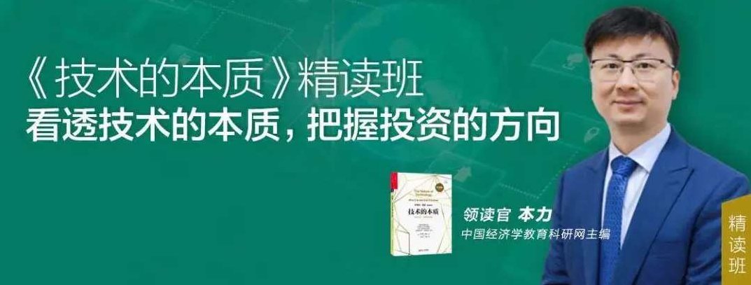 本力·《技术的本质》精读班 看透技术的本质,把握投资的方向，深度解析，技术的本质与投资策略——精读班引领你洞察技术趋势，把握投资方向