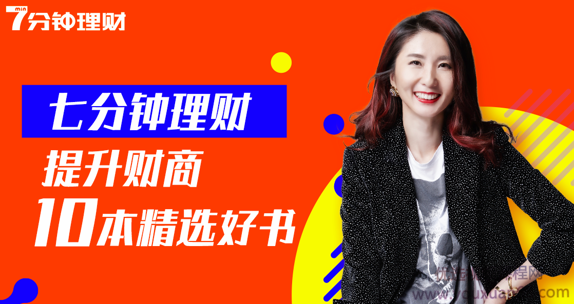 罗元裳7分钟理财：提升财商10本精选好书 | 7分钟学会赚钱，罗元裳，财商进阶之路——精选10本财商提升好书，7分钟开启财富智慧之门