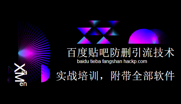 小胡百度贴吧防删无限引流技术实战培训,课程,视频,教程,第2张 小胡百度贴吧防删无限引流技术实战培训,课程,视频,教程,第2张