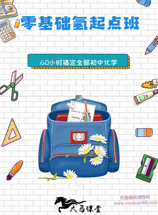 《大马化学氢起点班》60小时搞定全部初中化学,成功,第1张 《大马化学氢起点班》60小时搞定全部初中化学,成功,第1张