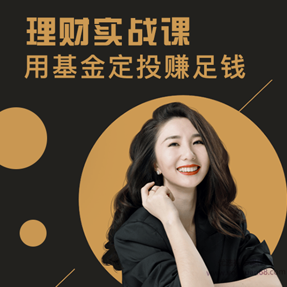 罗元裳理财实战课：用基金定投赚足钱【音频】,课程,赚钱,命运,第1张