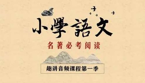 新东方大语文小学必考名著阅读1.2两季,课程,故事,第1张