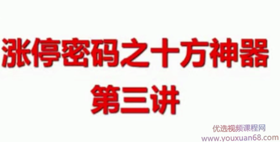 陈辉涨停密码之十方神器共10节视频,视频,第1张