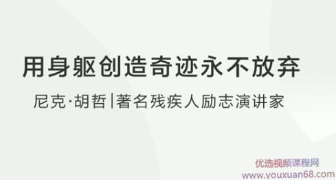 尼克·胡哲:用身躯创造奇迹永不放弃,创业,演讲,年轻人,第1张