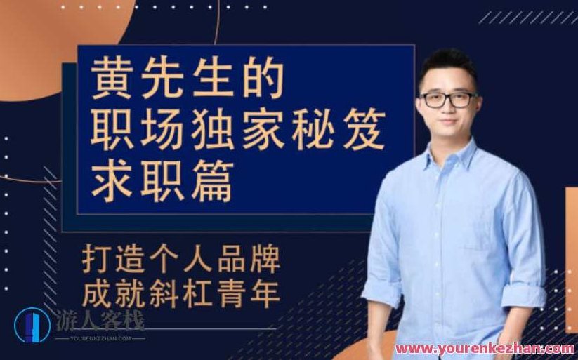 黄先生的职场独家秘笈:求职篇百度云分享,黄先生职场秘笈,求职攻略百度云分享秘籍,518智库,百度云分享,秘籍,第1张 黄先生的职场独家秘笈:求职篇百度云分享,黄先生职场秘笈,求职攻略百度云分享秘籍,518智库,百度云分享,秘籍,第1张