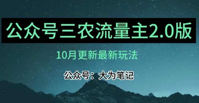 (10月)三农流量主项目2.0——精细化选题内容，依然可以月入1-2万,视频,创业,人工智能,第1张