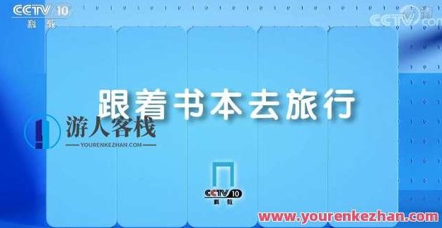 2022年1月跟着书本去旅行,518智库,视频,实例教程,第1张 2022年1月跟着书本去旅行,518智库,视频,实例教程,第1张