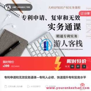专利申请和无效实务通课—专利人必修，快速提升专利实务水平-萌萌家网课,课程,基础,指南,第1张