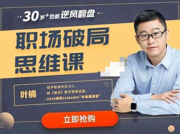 叶楠：职场破局思维课,课程,专家,演讲,第1张