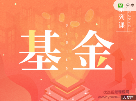 孙振曦-掌握基金投资基础知识音频,课程,基础,掌握,第1张