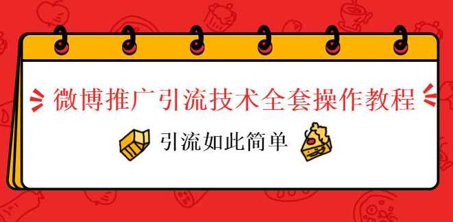 微博推广引流技术全套操作教程，引流如此简单,课程,教程,第2张