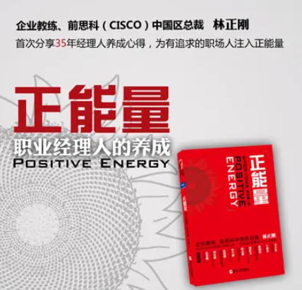 林正刚·《正能量》精读班,课程,第1张 林正刚·《正能量》精读班,课程,第1张