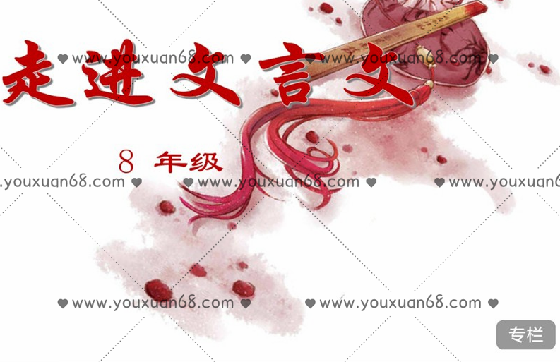 北辰课堂《走进文言文（8年级）精讲》,课程,视频,第1张