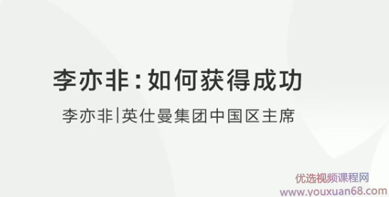李亦非:如何获得成功？