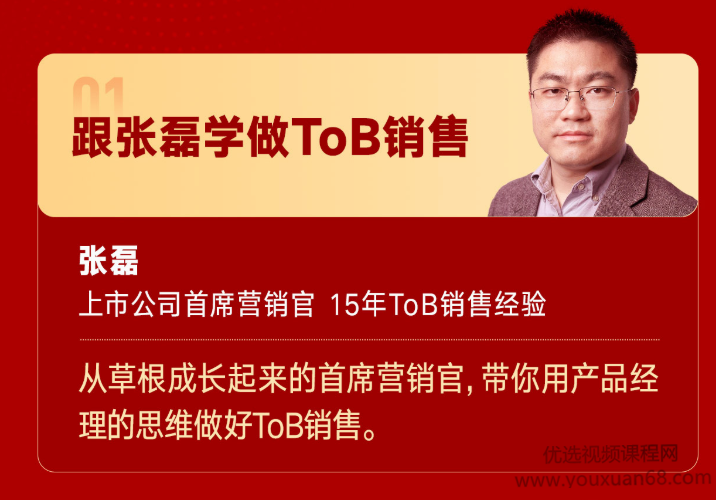 跟张磊学做ToB销售(张磊)上市公司首席营销官,课程,支持,销售,第1张 跟张磊学做ToB销售(张磊)上市公司首席营销官,课程,支持,销售,第1张