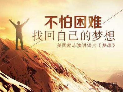 不怕困难找回自己的梦想,创业,演讲,制作,第1张