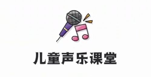 儿童声乐课堂 少儿音乐启蒙教程,教程,故事,第1张