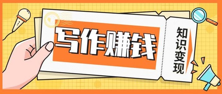 如何写作赚钱,快速写作赚钱技巧,写作赚钱技巧,快速写作策略变现方法,第1张 如何写作赚钱,快速写作赚钱技巧,写作赚钱技巧,快速写作策略变现方法,第1张
