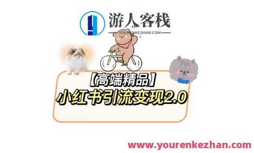 小红书最新引流变现教程,全网最新最详细的视频教程以及素材,课程,视频,教程,第1张 小红书最新引流变现教程,全网最新最详细的视频教程以及素材,课程,视频,教程,第1张