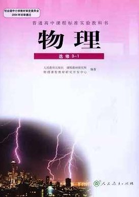 高中物理 物理选修3-1同步强化班全17讲,应用,第1张 高中物理 物理选修3-1同步强化班全17讲,应用,第1张