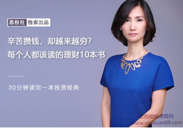 董小姐-辛苦攒钱，却越来越穷？每个人都该读的理财10本书【音频】,课程,赚钱,股票,第1张