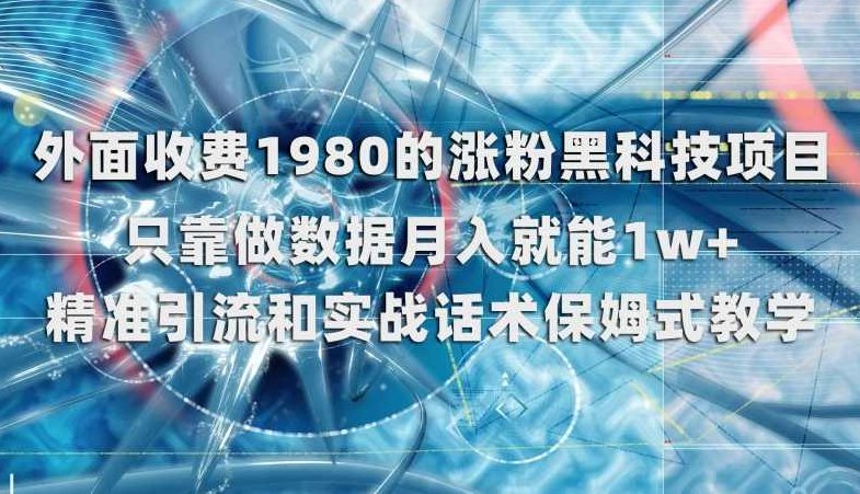 外面收费1980的涨粉黑科技项目，只靠做数据月入就能1w+【揭秘】,课程,资料,教学,第1张