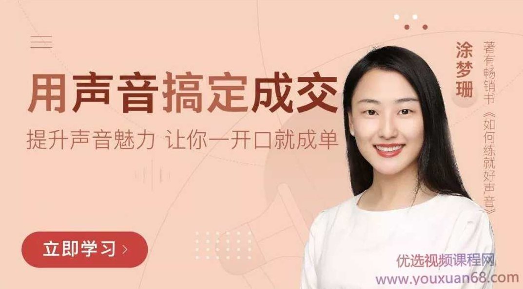 涂梦珊《用声音搞定成交》提升声音魅力，让你一开口就成单,课程,演讲,掌握,第1张