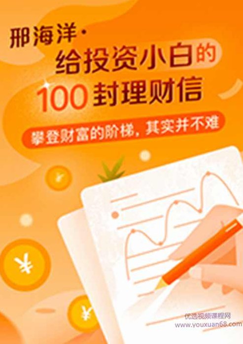 邢海洋 给投资小白的100封理财信,课程,创业,赚钱,第1张