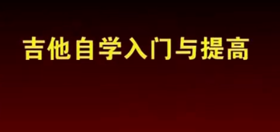全网最全吉他自学教程,附赠6000份吉他谱,教程,经典,第1张 全网最全吉他自学教程,附赠6000份吉他谱,教程,经典,第1张