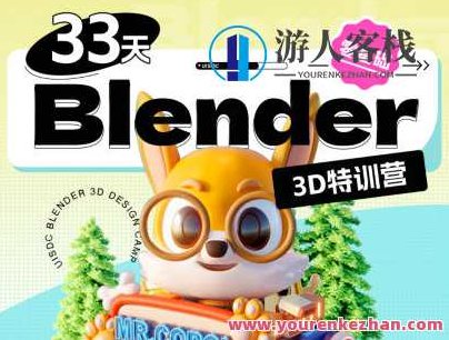 小毅2022年33天Blender零基础直播特训营,课程,第1张 小毅2022年33天Blender零基础直播特训营,课程,第1张