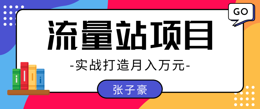 张子豪：实战打造月入万元的流量站的项目，项目不耗时间，可长期操作！,赚钱,下载,成功,第1张