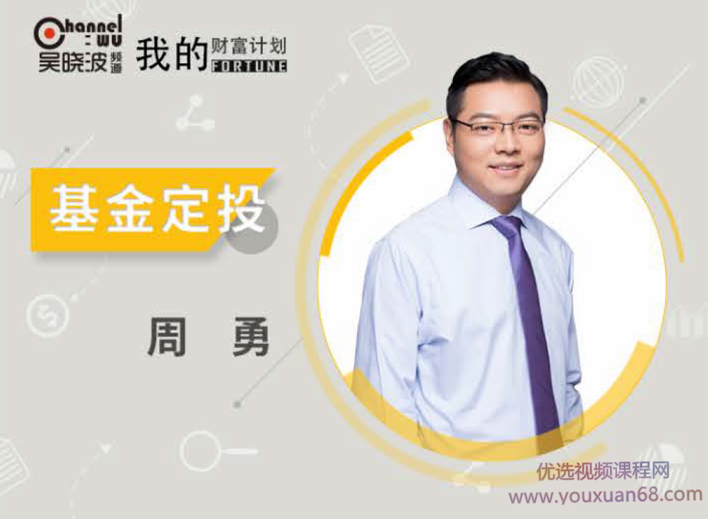 吴晓波我的财富计划-周勇《初级基金》