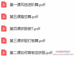 【思多金】2019年8月妖股小作手老白妖股进阶高级课程,课程,第2张