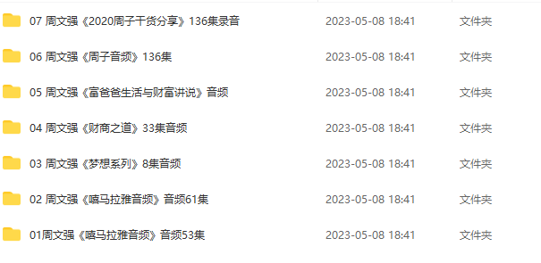 周文强-音频系列,课程,抖音,创业,第1张 周文强-音频系列,课程,抖音,创业,第1张