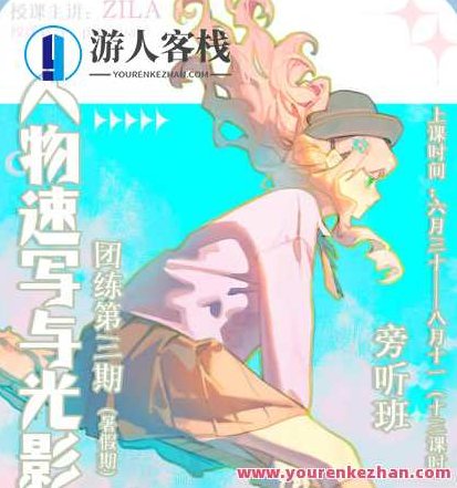 ZILA团练2023第三期日系速写与光影训练,课程,制作,第1张