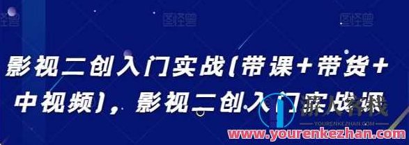 《影视二创入门实战》带课+带货+中视频