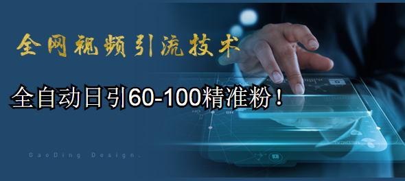 全网视频引流技术教程：全自动日引60-100精准粉！,视频,教程,制作,第1张