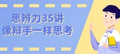看理想思辨力35讲，像辩手─样思考,课程,视频,第1张