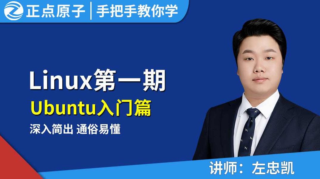 播布客海明老师Ubuntu.Linux系列培训,培训,销售,Linux,第1张